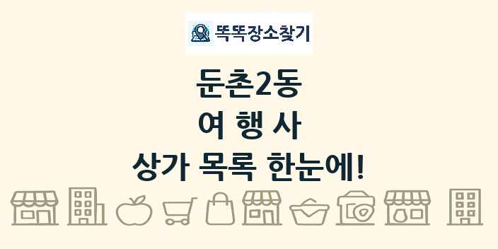 둔촌2동 여행사 상가 목록 및 정보