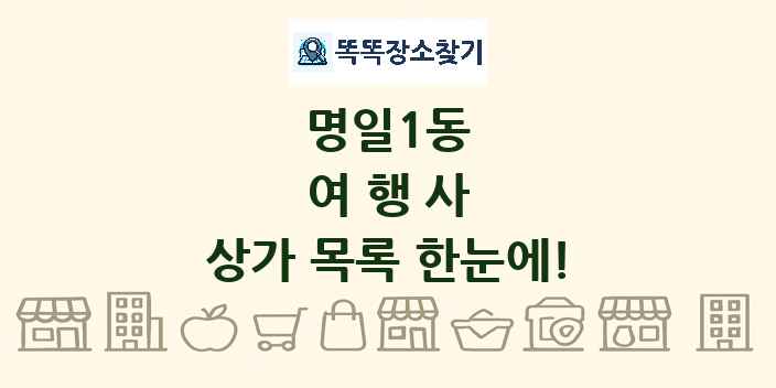 명일1동 여행사 상가 목록 및 정보