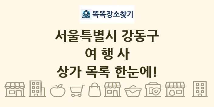 서울특별시 강동구 여행사 상가 목록 및 정보