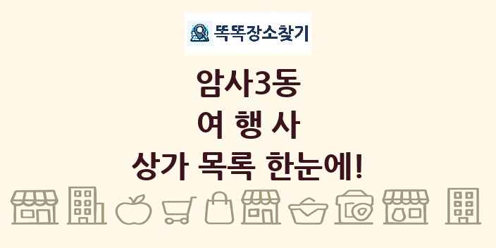 암사3동 여행사 상가 목록 및 정보