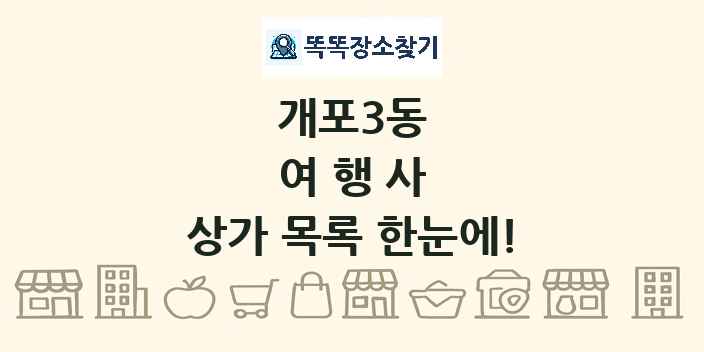 개포3동 여행사 상가 목록 및 정보
