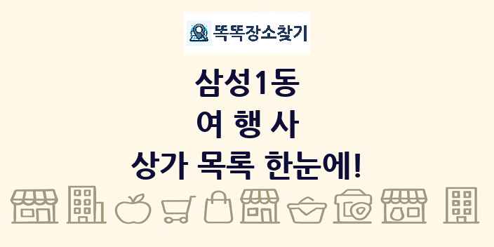 삼성1동 여행사 상가 목록 및 정보