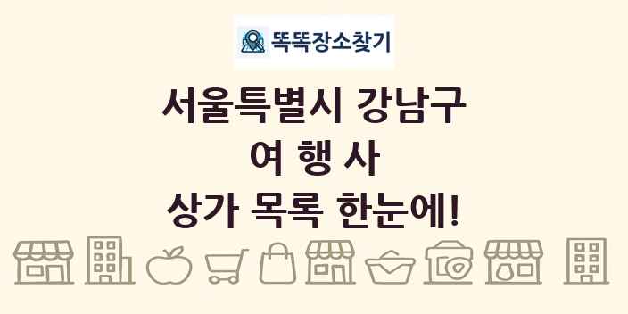 서울특별시 강남구 여행사 상가 목록 및 정보