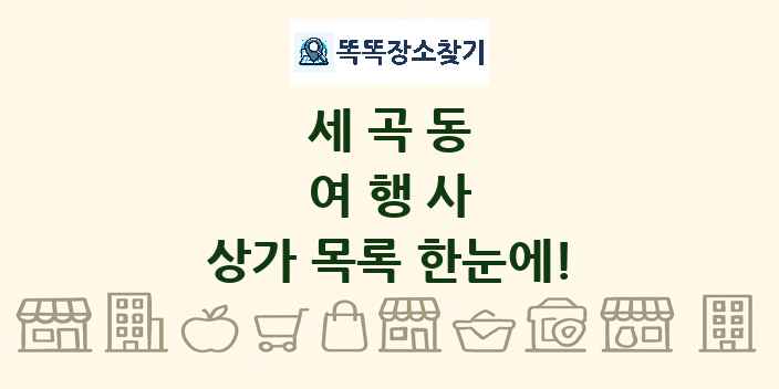 세곡동 여행사 상가 목록 및 정보