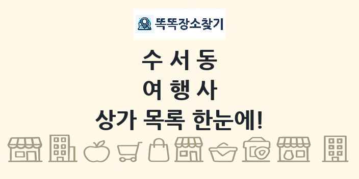 수서동 여행사 상가 목록 및 정보