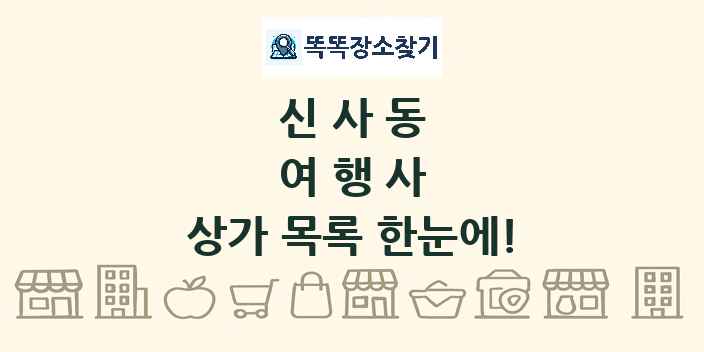 신사동 여행사 상가 목록 및 정보