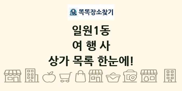 일원1동 여행사 상가 목록 및 정보