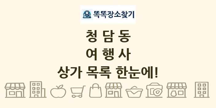 청담동 여행사 상가 목록 및 정보