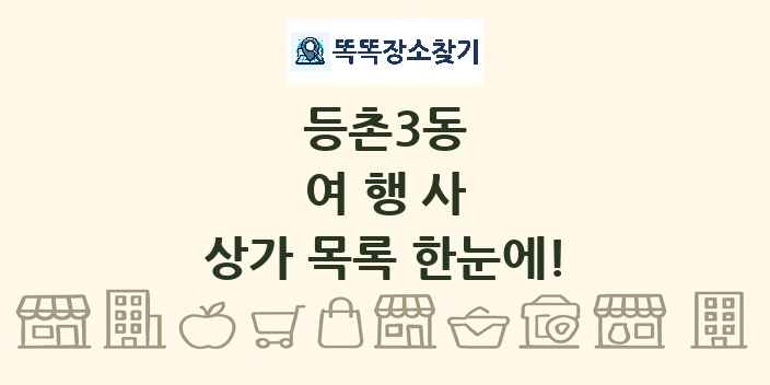 등촌3동 여행사 상가 목록 및 정보