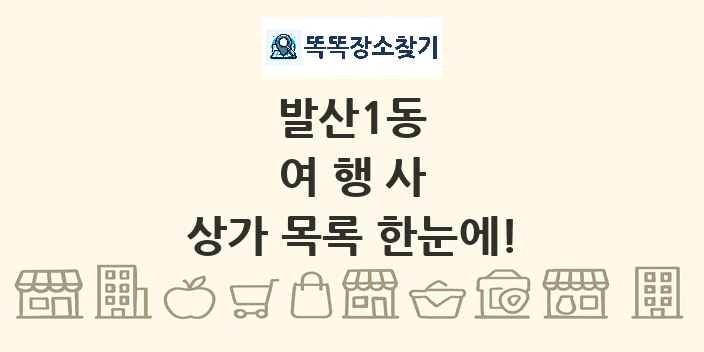 발산1동 여행사 상가 목록 및 정보