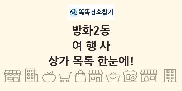 방화2동 여행사 상가 목록 및 정보