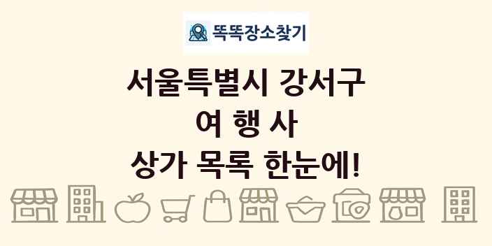 서울특별시 강서구 여행사 상가 목록 및 정보