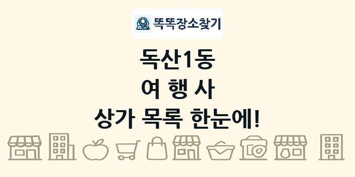 독산1동 여행사 상가 목록 및 정보