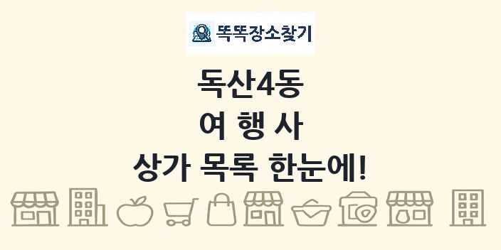 독산4동 여행사 상가 목록 및 정보