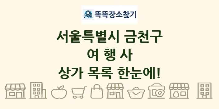 서울특별시 금천구 여행사 상가 목록 및 정보
