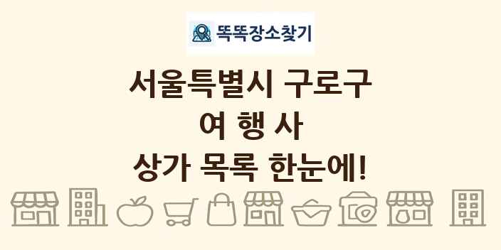 서울특별시 구로구 여행사 상가 목록 및 정보