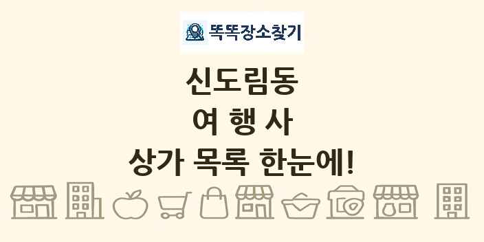 신도림동 여행사 상가 목록 및 정보