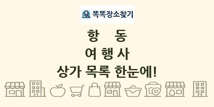 항동 여행사 상가 목록 및 정보
