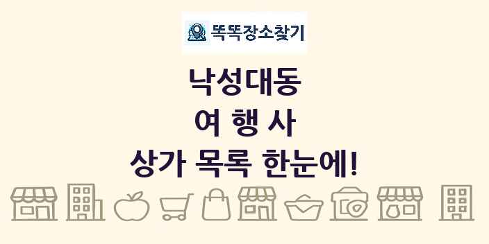 낙성대동 여행사 상가 목록 및 정보