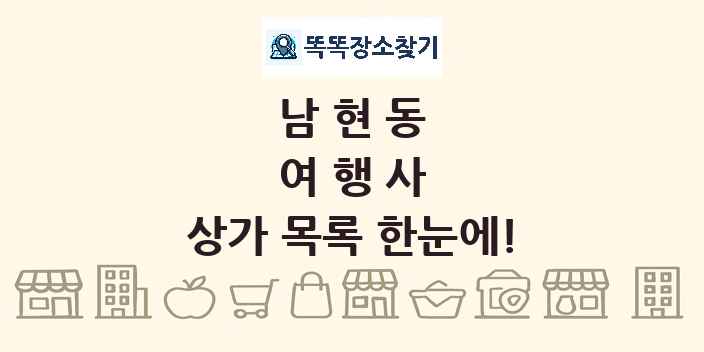 남현동 여행사 상가 목록 및 정보