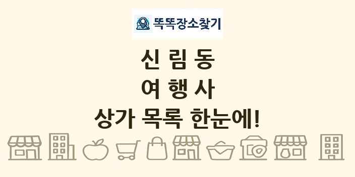 신림동 여행사 상가 목록 및 정보