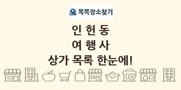 인헌동 여행사 상가 목록 및 정보