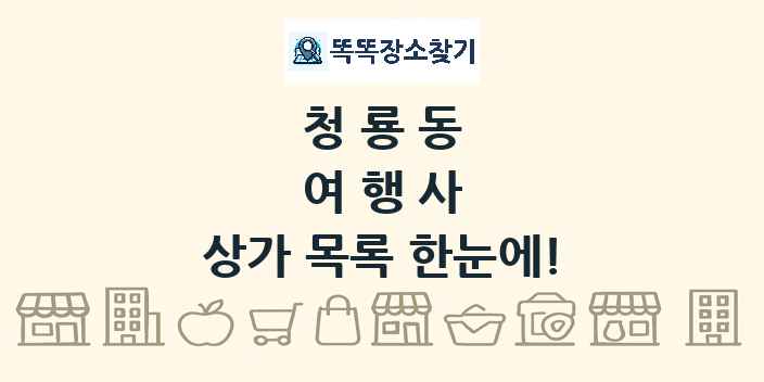 청룡동 여행사 상가 목록 및 정보
