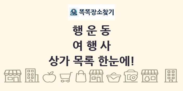 행운동 여행사 상가 목록 및 정보