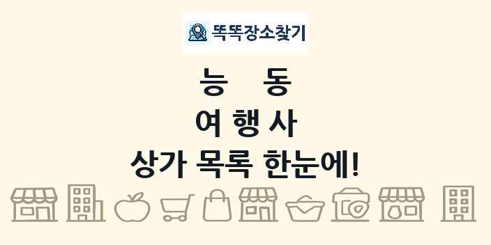 능동 여행사 상가 목록 및 정보