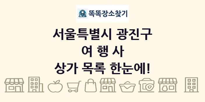 서울특별시 광진구 여행사 상가 목록 및 정보