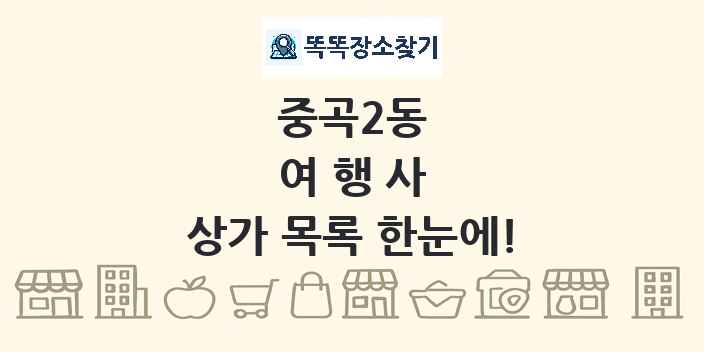 중곡2동 여행사 상가 목록 및 정보