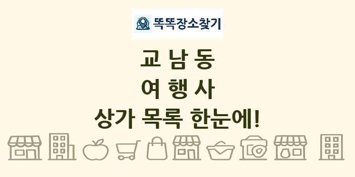 교남동 여행사 상가 목록 및 정보