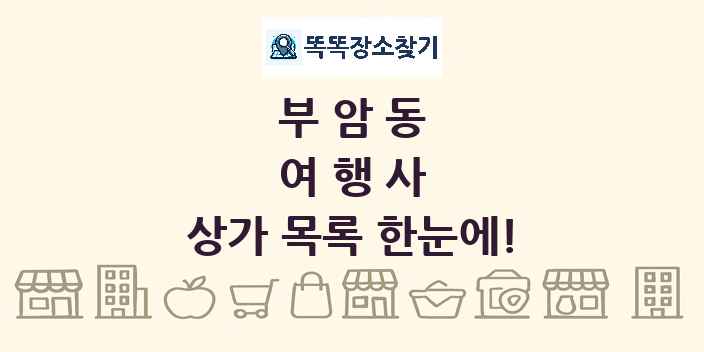 부암동 여행사 상가 목록 및 정보