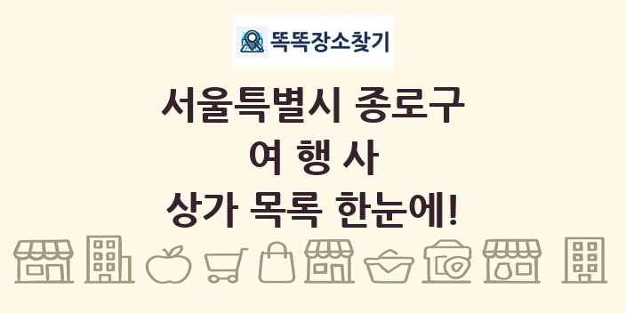 서울특별시 종로구 여행사 상가 목록 및 정보