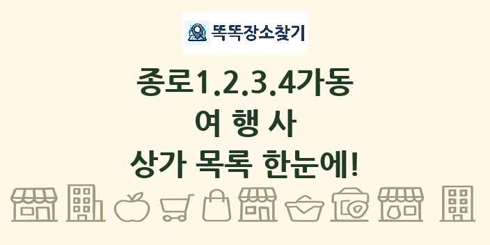 종로1.2.3.4가동 여행사 상가 목록 및 정보