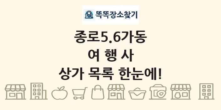 종로5.6가동 여행사 상가 목록 및 정보