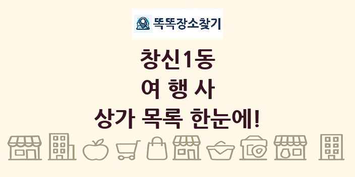창신1동 여행사 상가 목록 및 정보