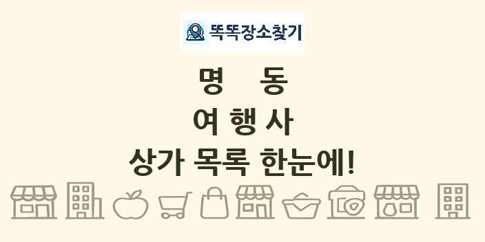 명동 여행사 상가 목록 및 정보