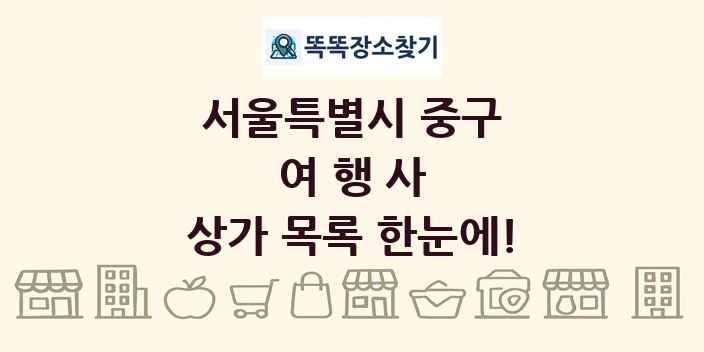 서울특별시 중구 여행사 상가 목록 및 정보