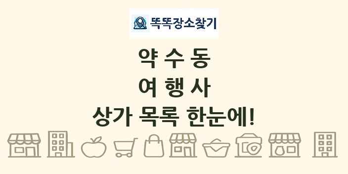 약수동 여행사 상가 목록 및 정보