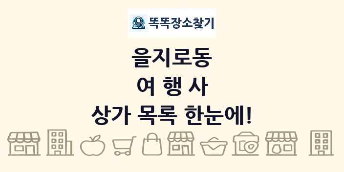 을지로동 여행사 상가 목록 및 정보
