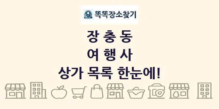 장충동 여행사 상가 목록 및 정보