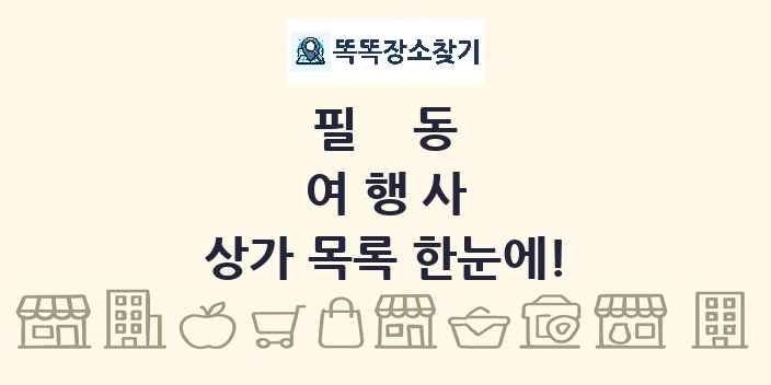 필동 여행사 상가 목록 및 정보