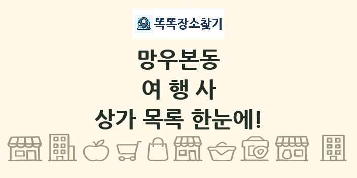 망우본동 여행사 상가 목록 및 정보