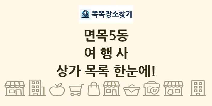 면목5동 여행사 상가 목록 및 정보