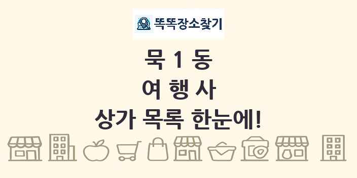 묵1동 여행사 상가 목록 및 정보