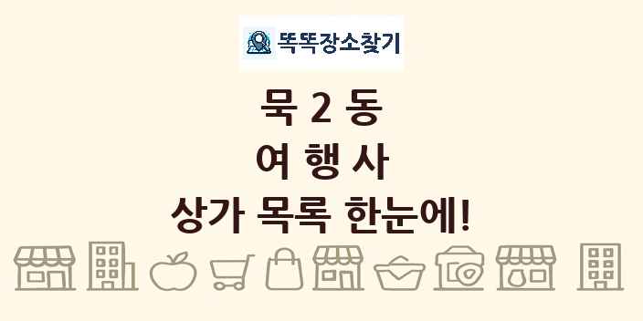묵2동 여행사 상가 목록 및 정보