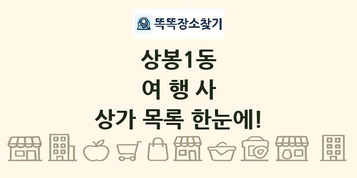 상봉1동 여행사 상가 목록 및 정보