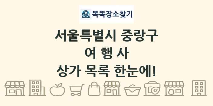 서울특별시 중랑구 여행사 상가 목록 및 정보
