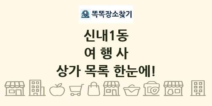 신내1동 여행사 상가 목록 및 정보